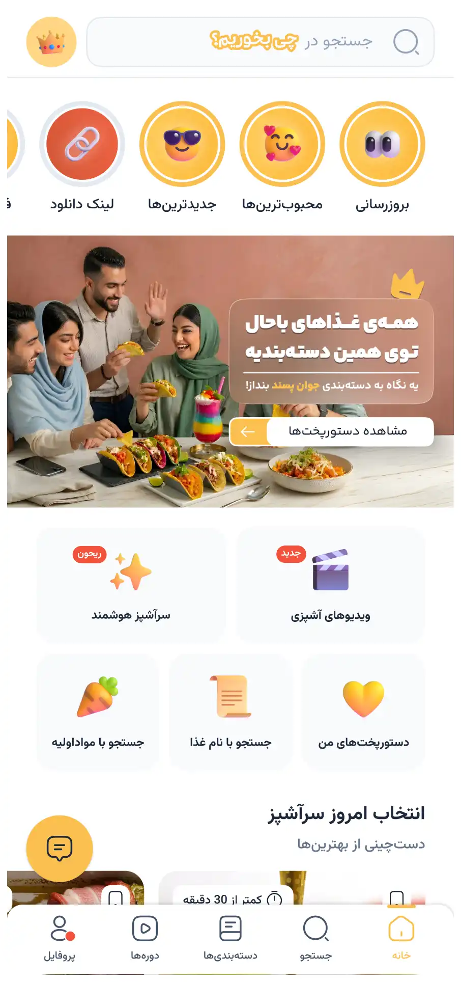 صفحه اصلی اپ چیبخوریم با جستوجو، ریحون و دستهبندی دستورپختها